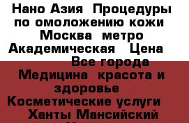 Нано-Азия. Процедуры по омоложению кожи. Москва. метро Академическая › Цена ­ 3 700 - Все города Медицина, красота и здоровье » Косметические услуги   . Ханты-Мансийский,Урай г.